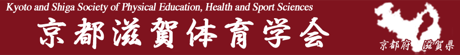 京都滋賀体育学会